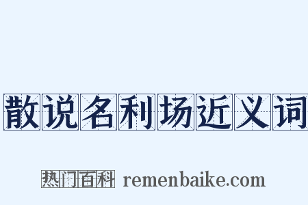 散说名利场近义词是什么意思的图片